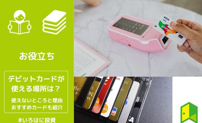 デビットカードが使える場所は？使えないところと理由、おすすめカードも紹介