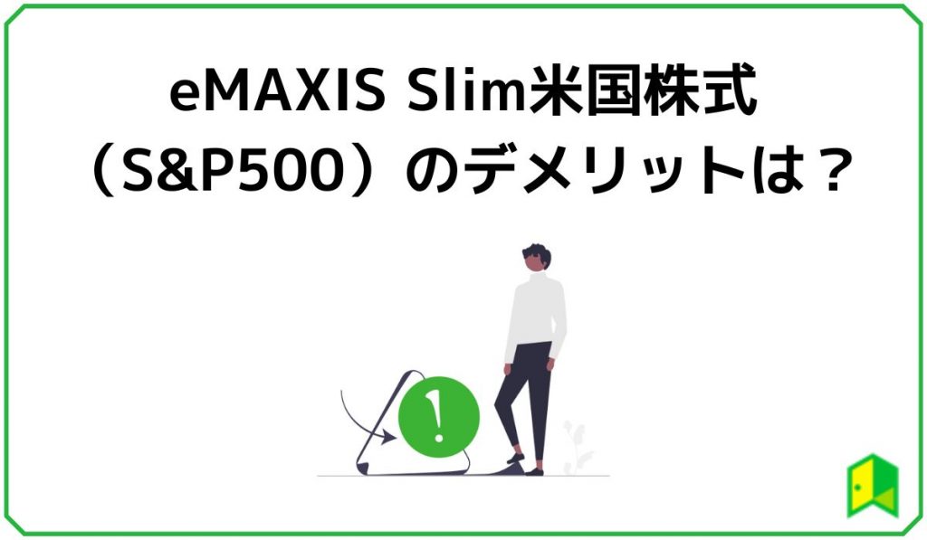 eMAXIS Slim米国株式(SP500）のデメリット見出し