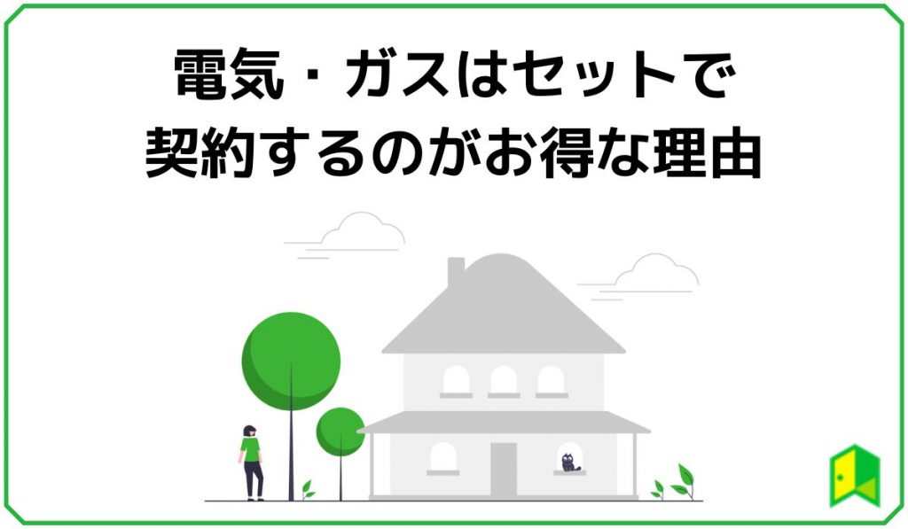 電気・ガスはセットで契約するのがお得な理由