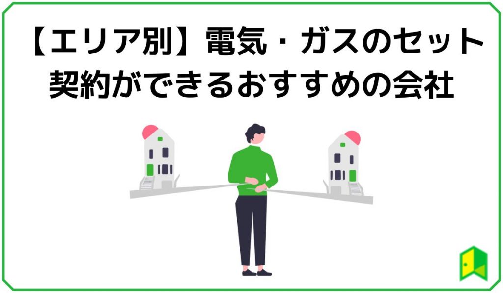 【エリア別】電気・ガスのセット契約ができるおすすめの会社