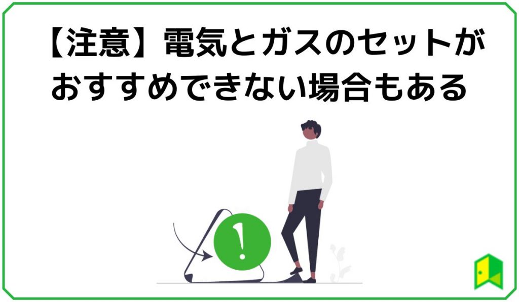 【注意】電気とガスのセットがおすすめできない場合もある