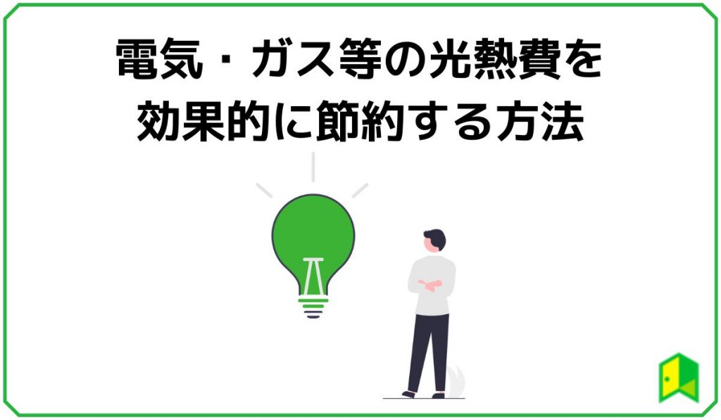 電気・ガス等の光熱費を効果的に節約する方法