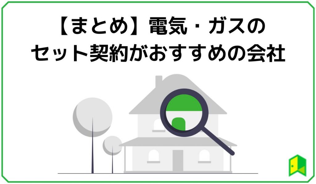 電気ガスおすすめまとめ