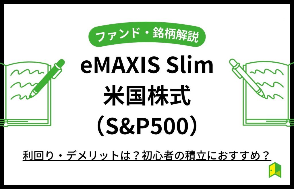 米国株式emaxisslim評価