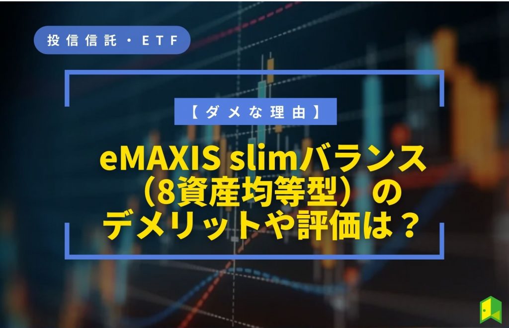 【ダメな理由】eMAXIS Slim バランス(8資産均等型)のデメリットや評価は？投資すべき？