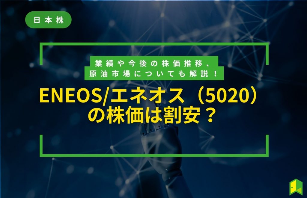 【株価】ENEOS/エネオス（5020）の株価は割安？業績や今後の株価推移、原油市場についても解説！