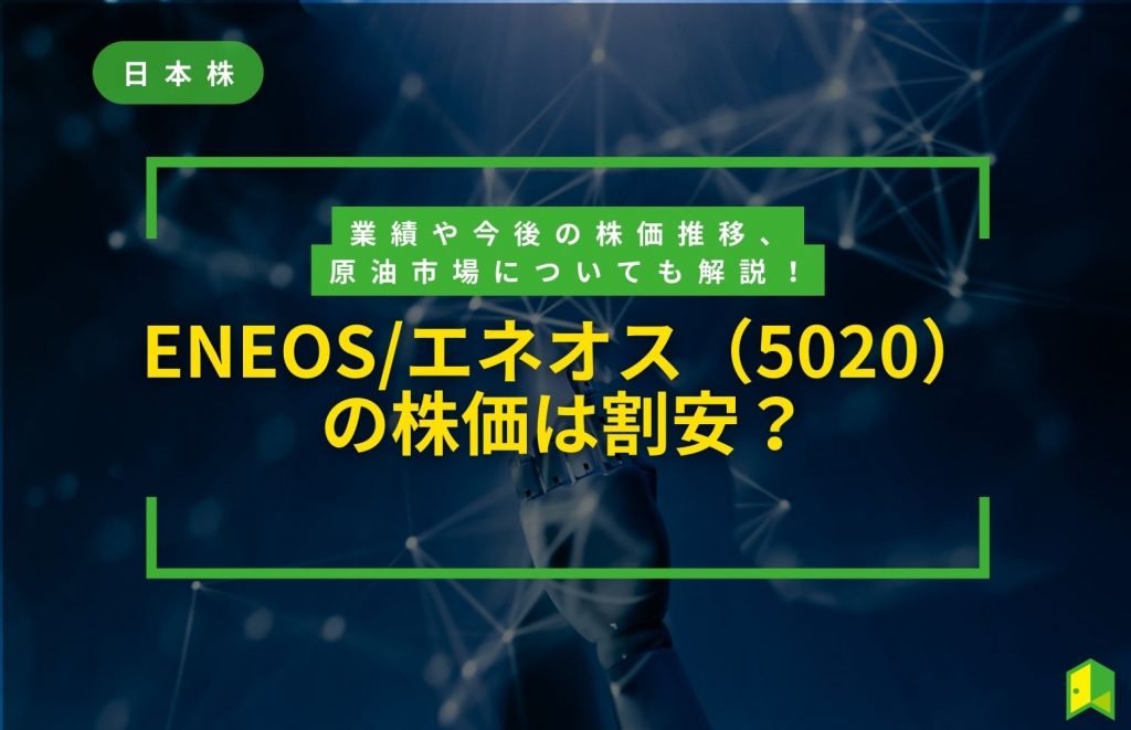 【株価】ENEOS/エネオス(5020)の株価は割安?業績や今後の株価推移、原油市場についても解説!