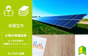 太陽光発電投資のアイキャッチ