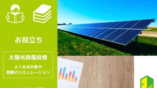 太陽光発電投資のアイキャッチ