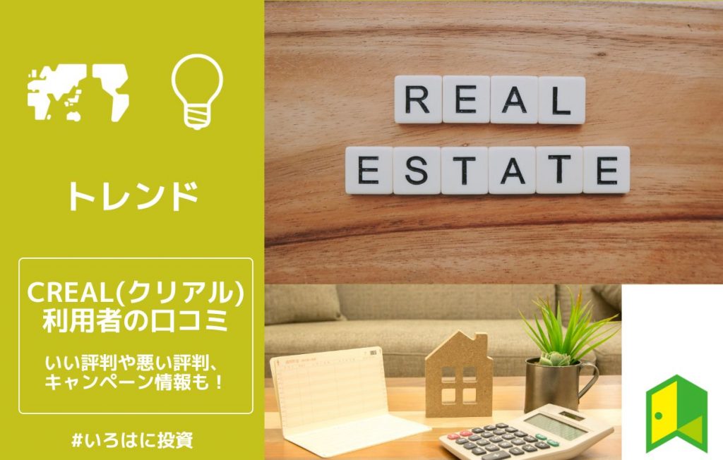 creal(クリアル)の評判の見出し