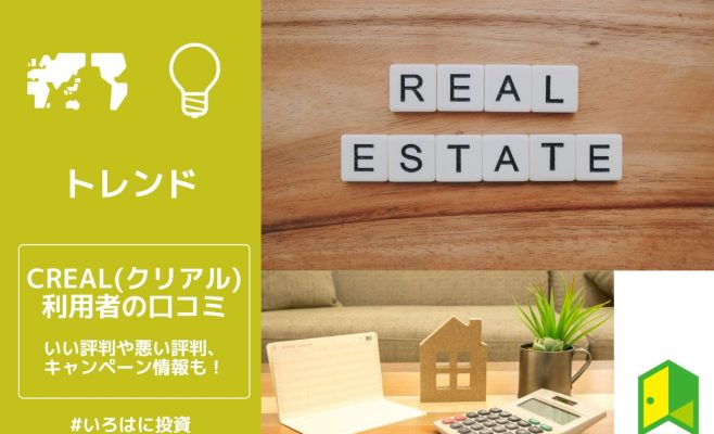 creal（クリアル）の評判の見出し