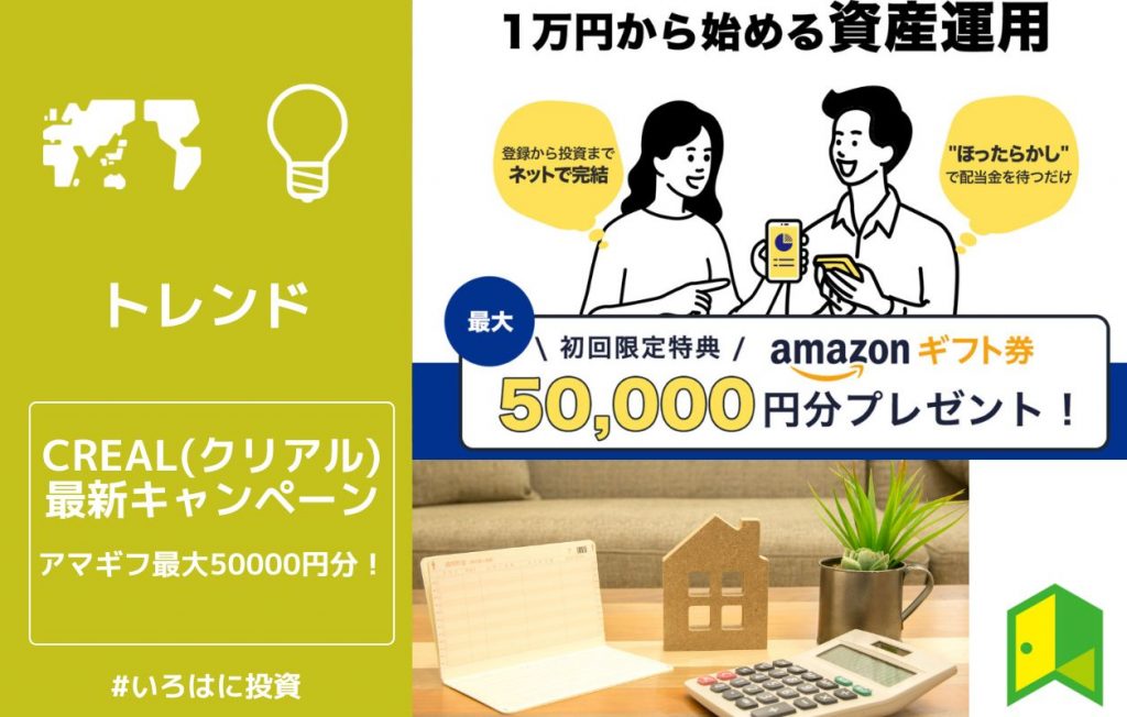 アイキャッチCREAL五万円