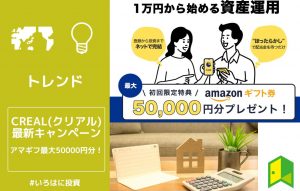 アイキャッチCREAL五万円