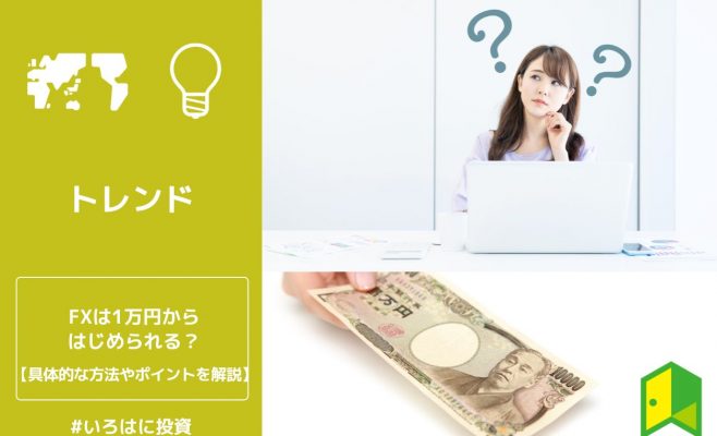 FXは1万円からはじめられる？具体的な方法やポイントを解説