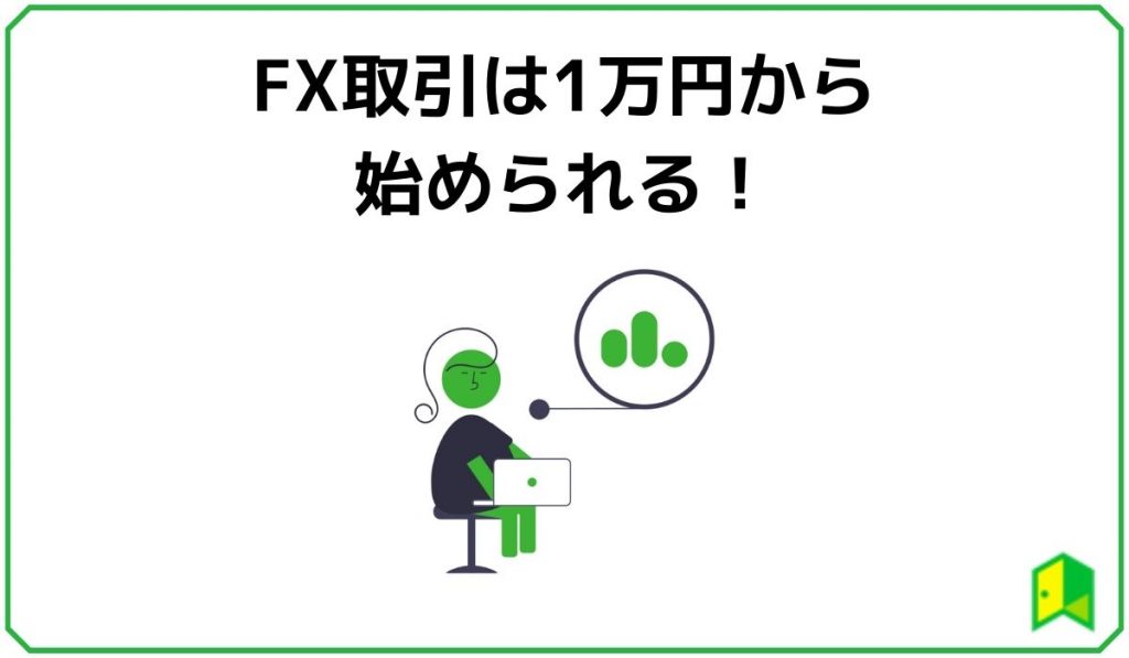 FX取引は1万円から始められる！