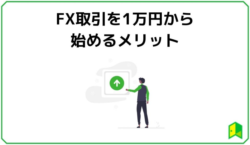 FX取引を1万円から始めるメリット