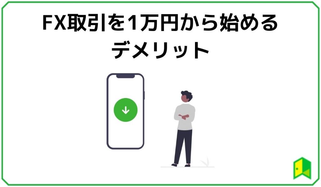 FX取引を1万円から始めるデメリット