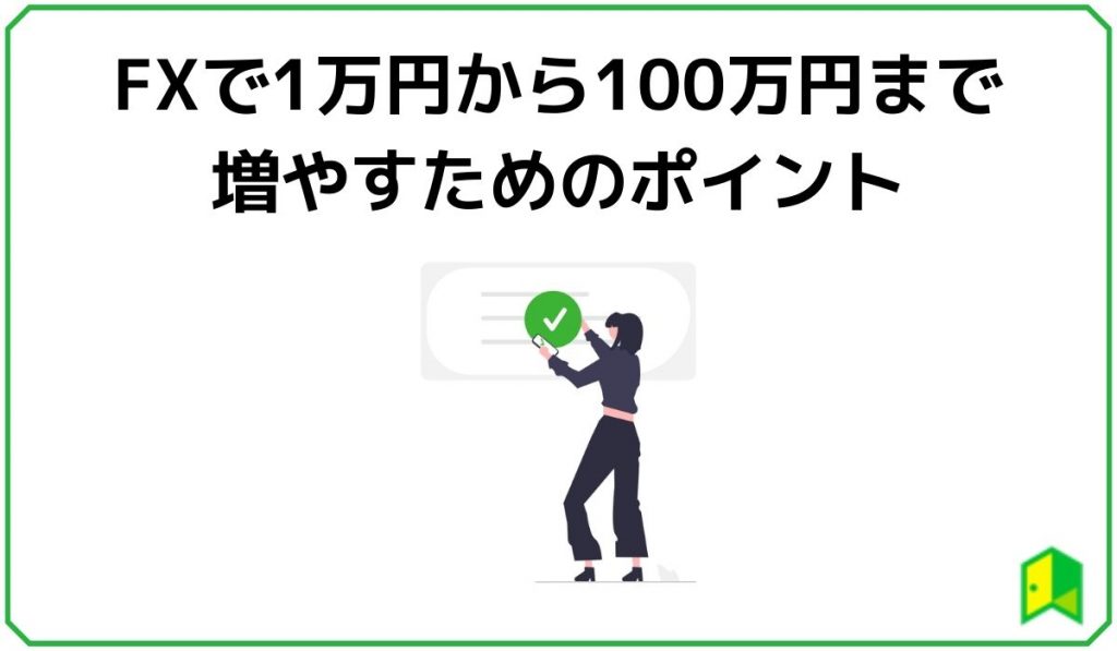 FXで1万円から100万円まで増やすためのポイント