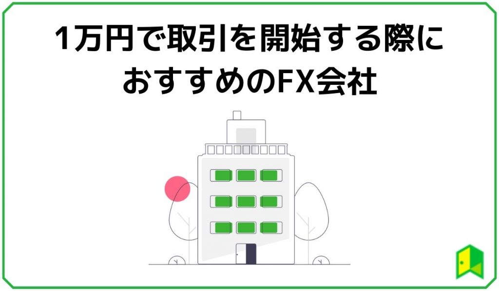 1万円で取引を開始する際におすすめのFX会社