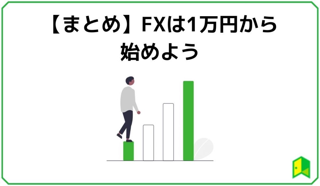 まとめ【FXは1万円からはじめよう】