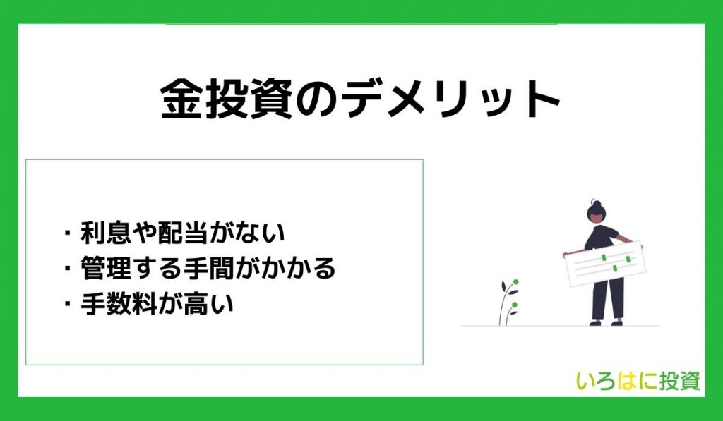 金投資のデメリット【おすすめしない？】