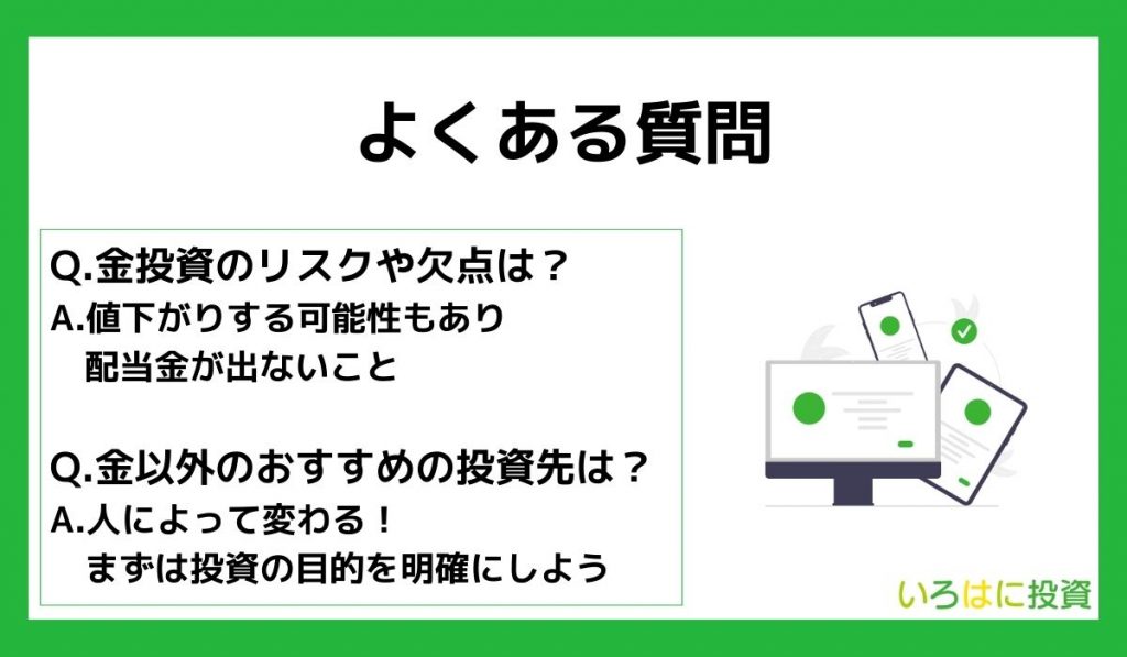 金投資に関するよくある質問