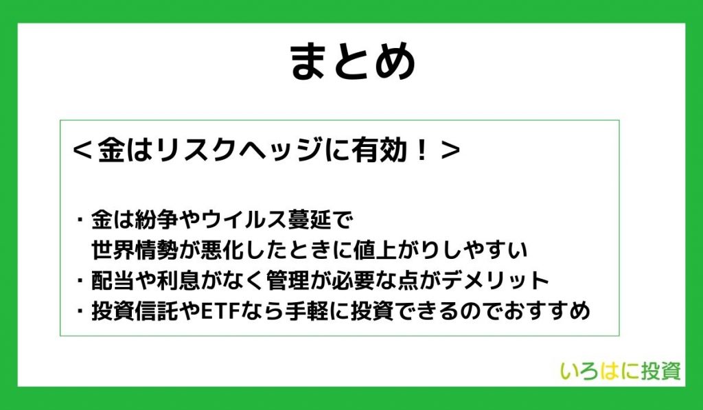 【まとめ】金投資とは