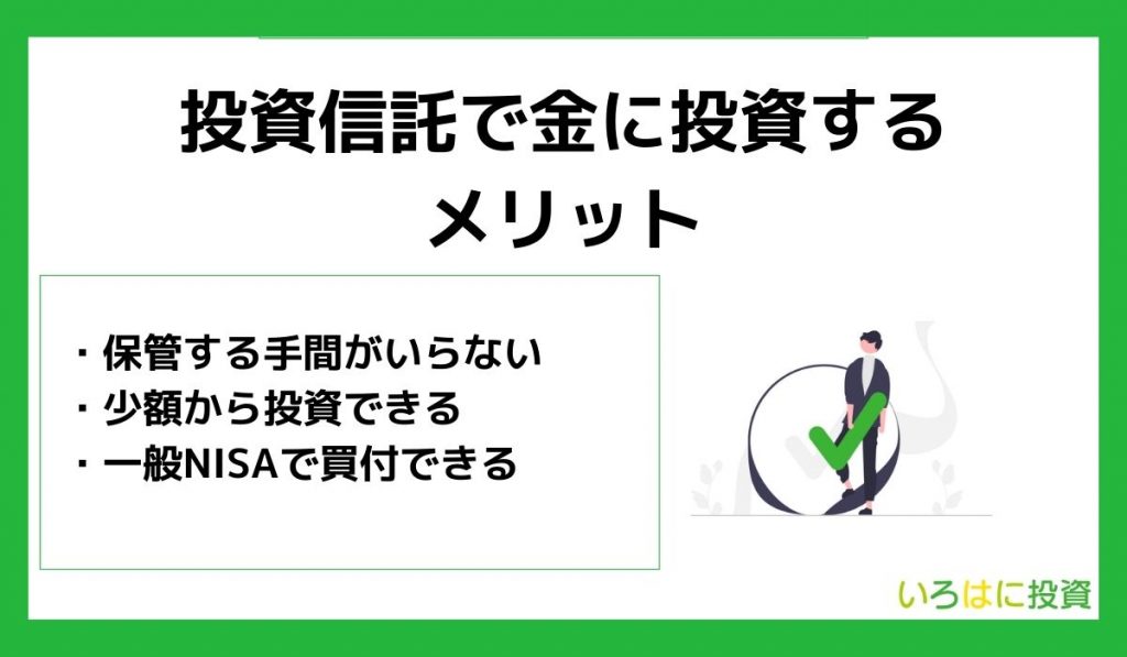 投資信託で金に投資する2つのメリット