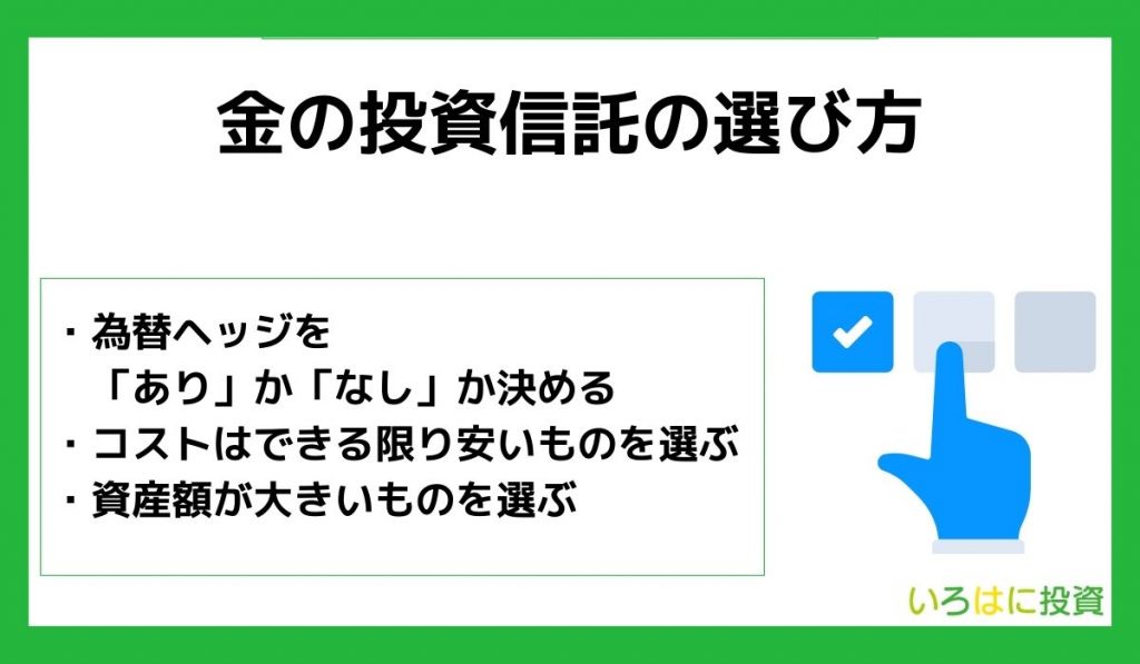 【失敗しない】投資信託で金へ投資する際の選び方