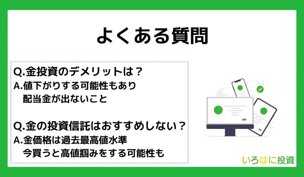 金投資に関するよくある質問