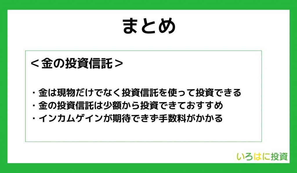 金の投資信託とは