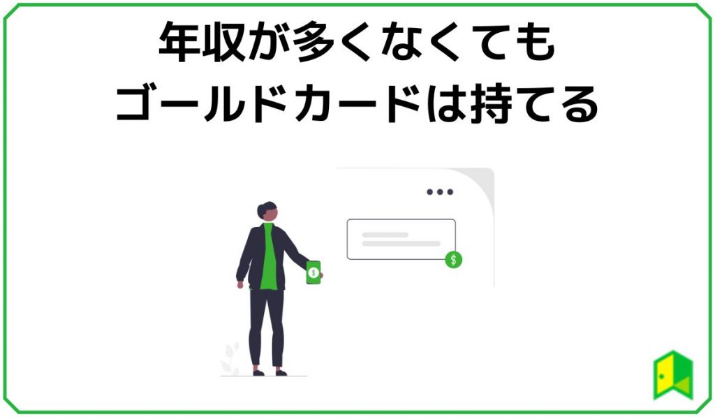 年収が多くなくてもゴールドカードは持てる