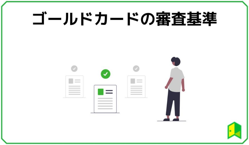 ゴールドカードの審査基準