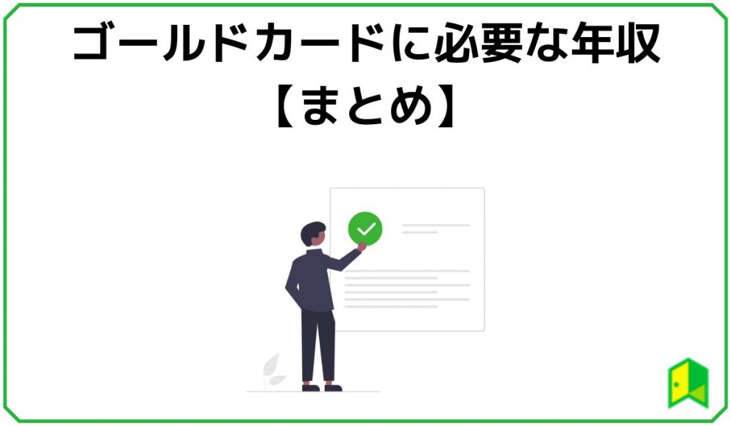 ゴールドカードに必要な年収まとめ