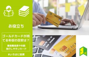 ゴールドカードが持てる年収の目安は？