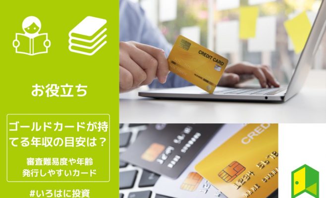 ゴールドカードが持てる年収の目安は？