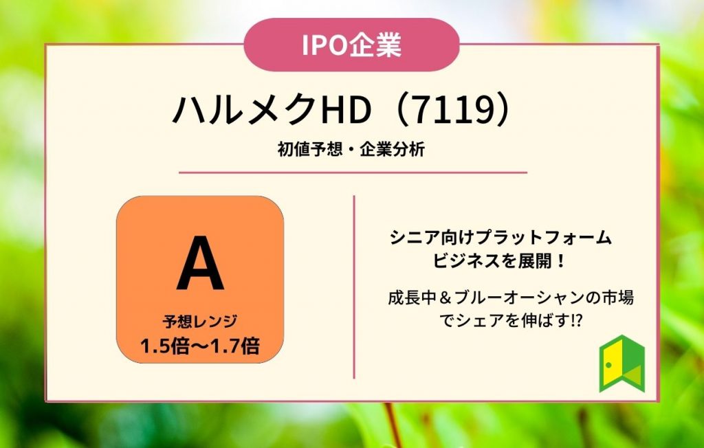 ハルメクホールディングス(7119)【IPO上場企業紹介・初値予想】