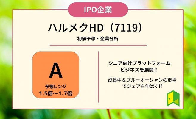 ハルメクホールディングス（7119）【IPO上場企業紹介・初値予想】