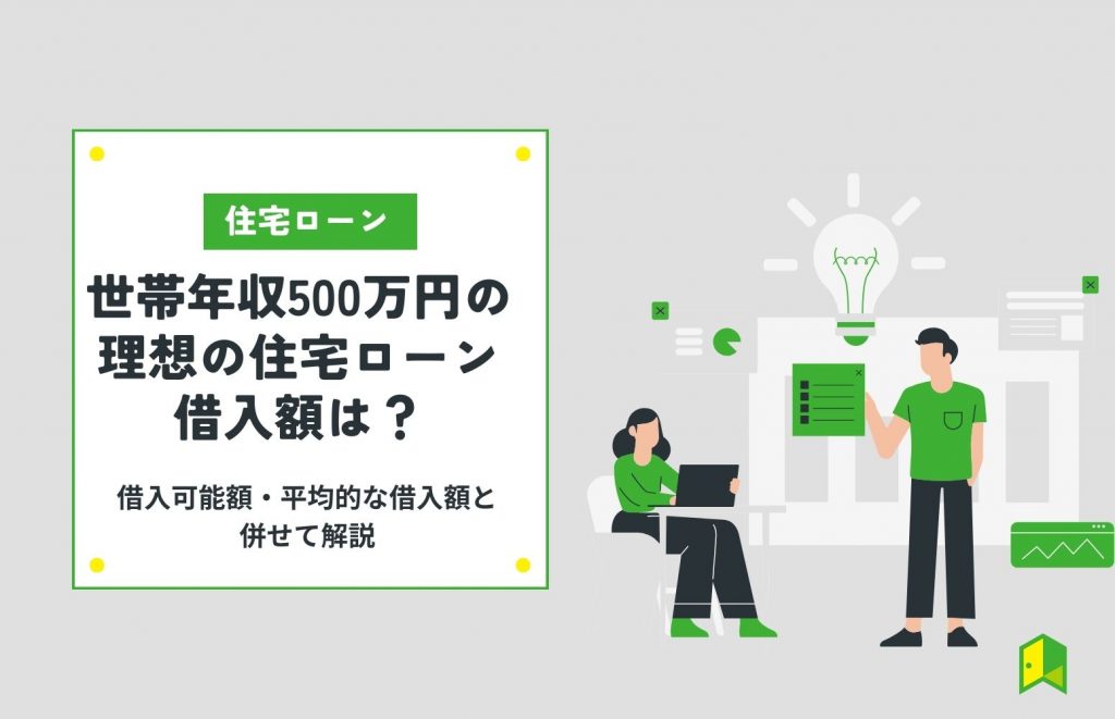 年収500万 住宅 ローン