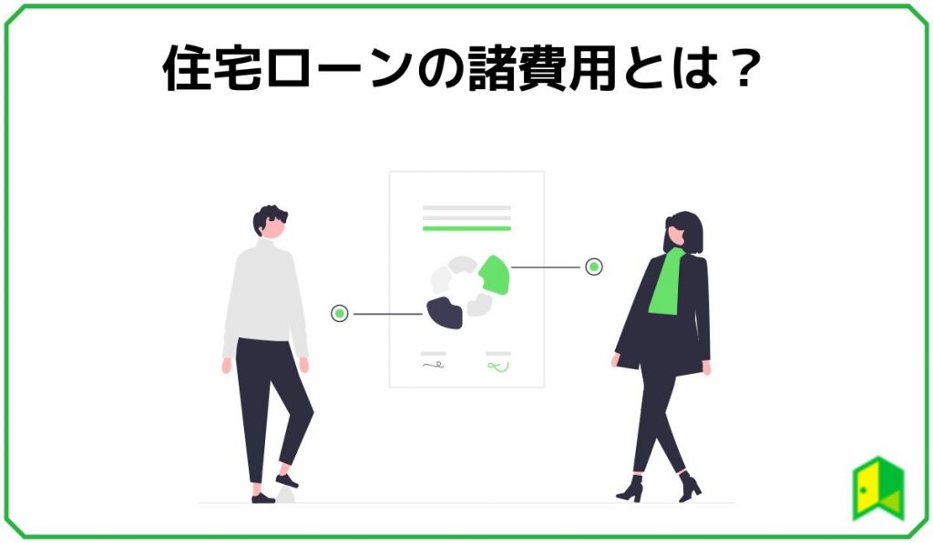 住宅ローンの諸費用とは?