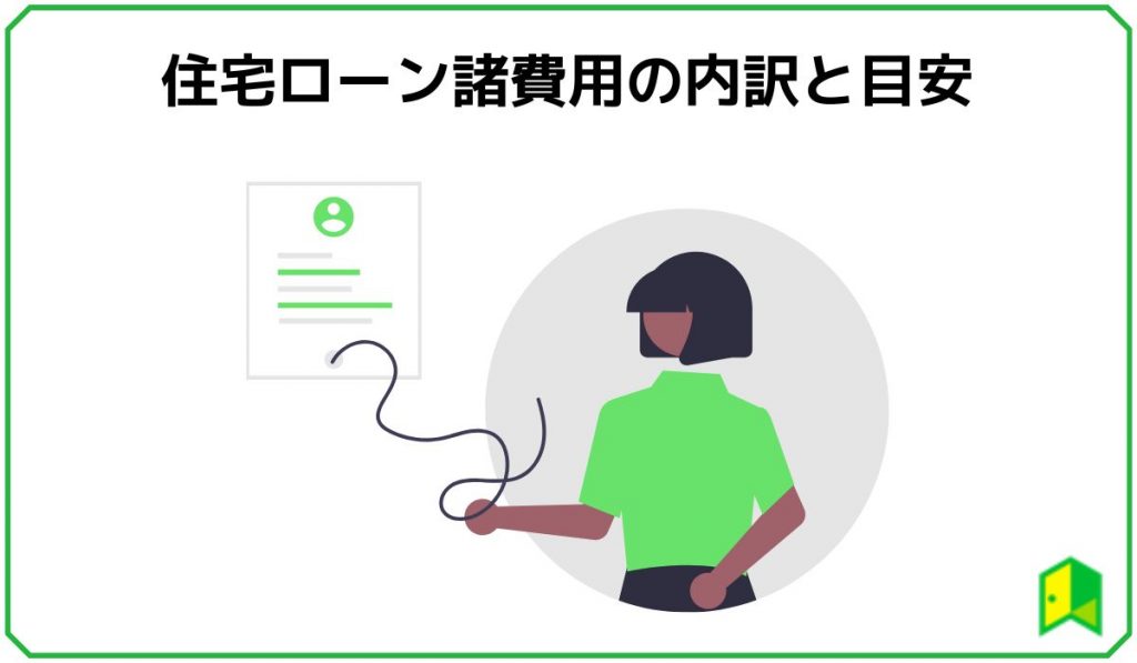 住宅ローン諸費用の内訳と目安