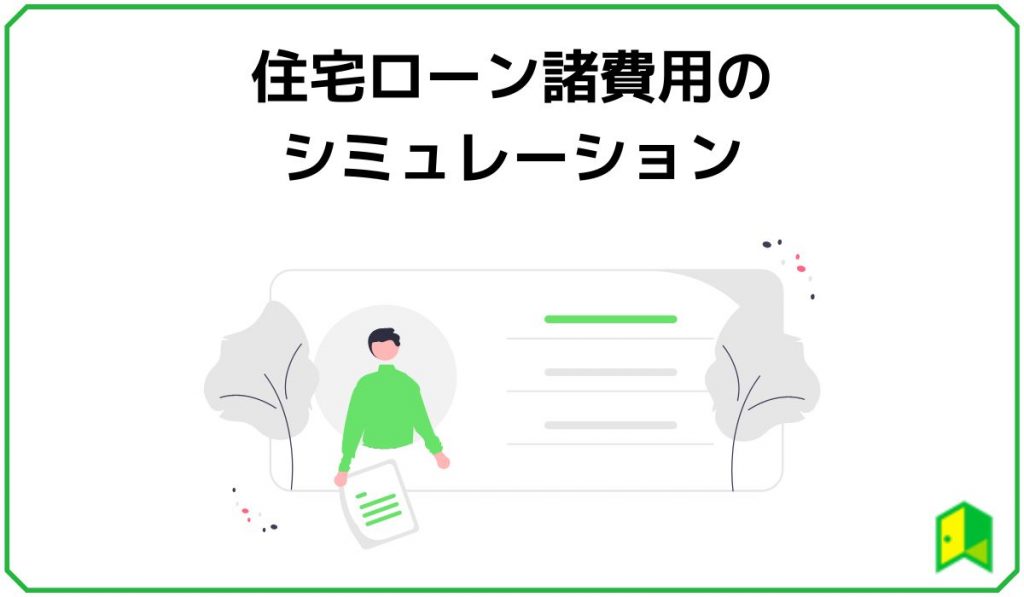 住宅ローン諸費用のシミュレーション