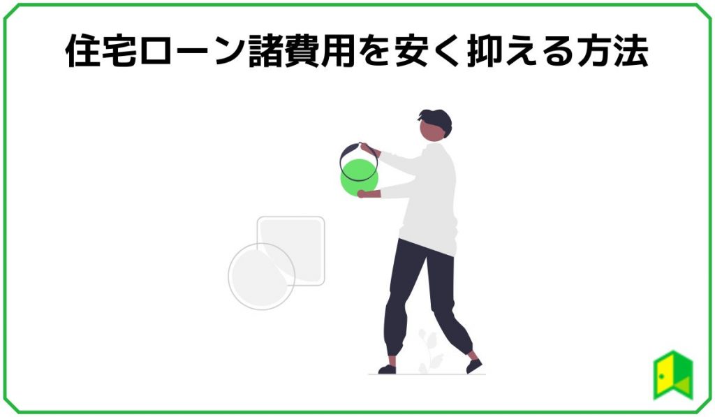 住宅ローン諸費用を安く抑える方法