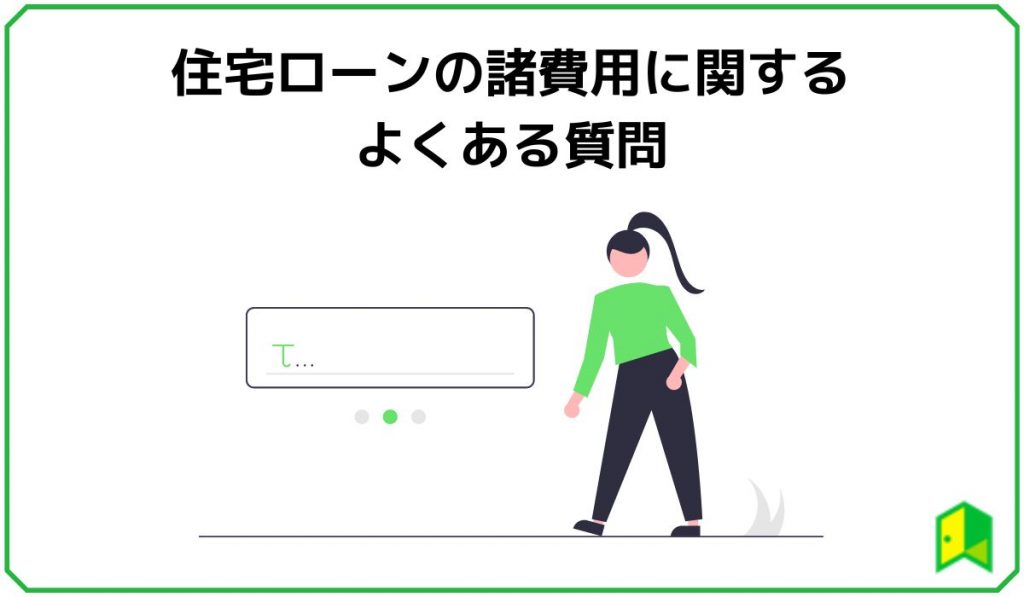 住宅ローンの諸費用に関するよくある質問