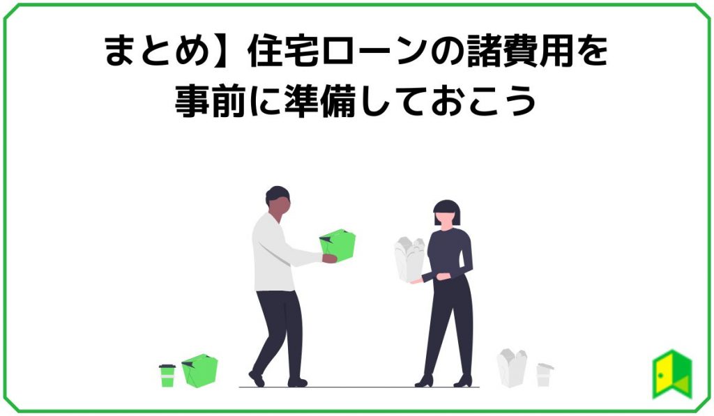 【まとめ】住宅ローンの諸費用を事前に準備しておこう