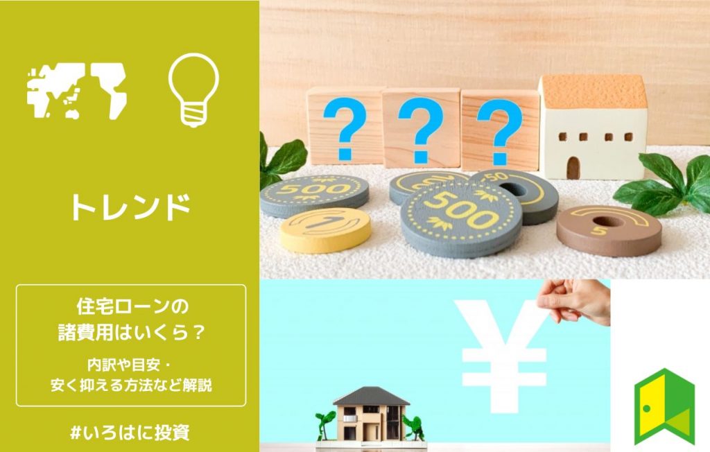 住宅ローンの諸費用はいくら?内訳や目安・安く抑える方法など解説