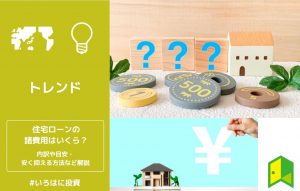 住宅ローンの諸費用はいくら？内訳や目安・安く抑える方法など解説