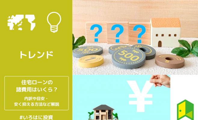 住宅ローンの諸費用はいくら？内訳や目安・安く抑える方法など解説