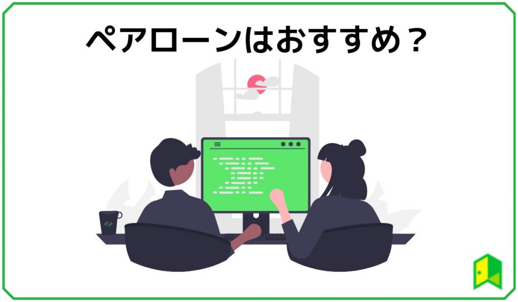 ペアローンはおすすめ?