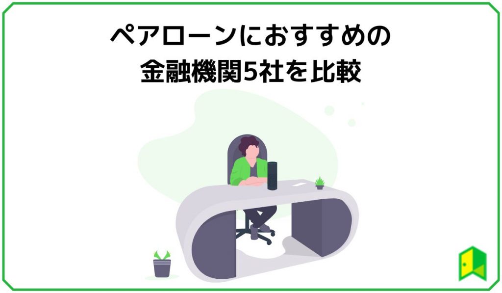 ペアローンにおすすめの金融機関5社を比較